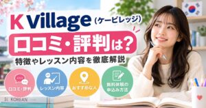 K Village(ケービレッジ)の口コミ・評判は?韓国語教室の特徴や無料体験レッスンを解説