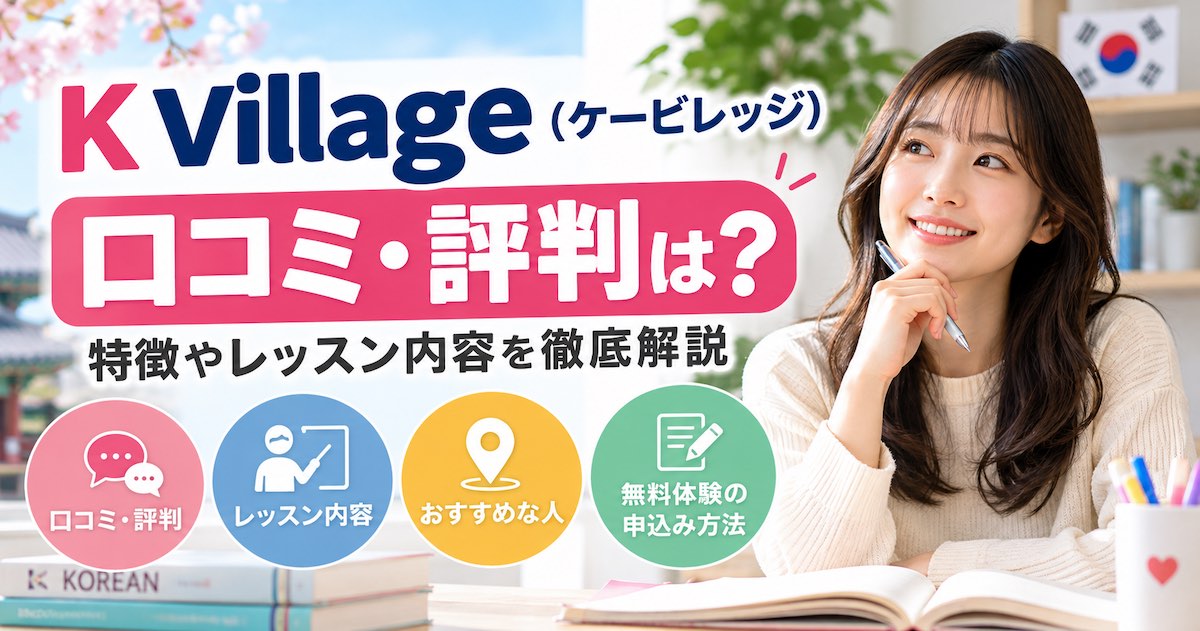 K Village（ケービレッジ）の口コミ・評判は？韓国語教室の特徴や無料体験レッスンを解説