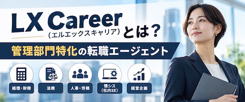 LX Career(エルエックスキャリア)の口コミ・評判は?管理部門特化の強みや無料相談を徹底解説