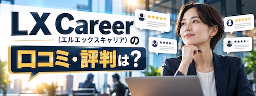 LX Career(エルエックスキャリア)の口コミ・評判は?管理部門特化の強みや無料相談を徹底解説