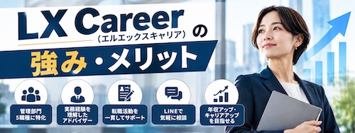LX Career(エルエックスキャリア)の口コミ・評判は?管理部門特化の強みや無料相談を徹底解説