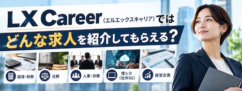 LX Career(エルエックスキャリア)の口コミ・評判は?管理部門特化の強みや無料相談を徹底解説
