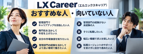 LX Career(エルエックスキャリア)の口コミ・評判は?管理部門特化の強みや無料相談を徹底解説