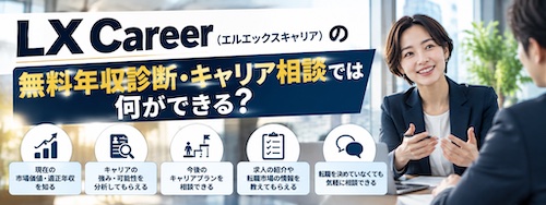 LX Career(エルエックスキャリア)の口コミ・評判は?管理部門特化の強みや無料相談を徹底解説