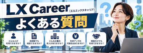 LX Career(エルエックスキャリア)の口コミ・評判は?管理部門特化の強みや無料相談を徹底解説