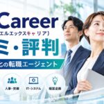 LX Career（エルエックスキャリア）の口コミ・評判は？管理部門特化の強みや無料相談を徹底解説