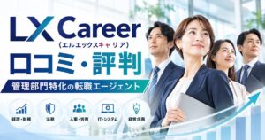 LX Career（エルエックスキャリア）の口コミ・評判は？管理部門特化の強みや無料相談を徹底解説