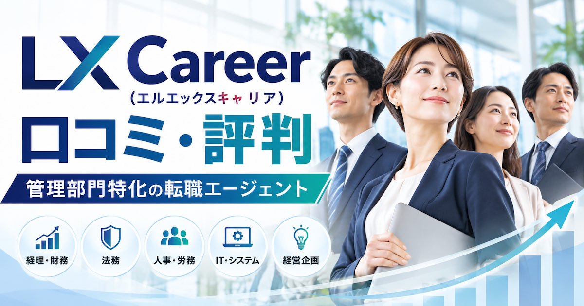 LX Career(エルエックスキャリア)の口コミ・評判は?管理部門特化の強みや無料相談を徹底解説