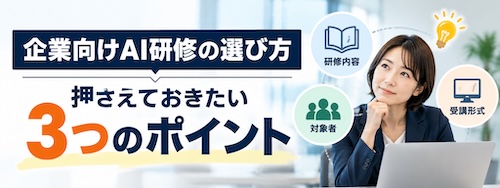 企業向けAI研修の選び方|日本AI導入支援協会の25コースと実践内容を解説