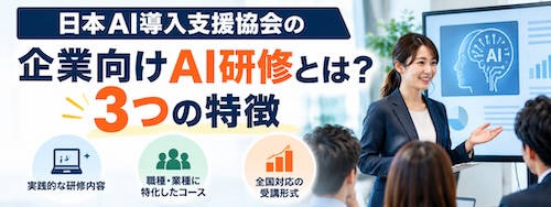 企業向けAI研修の選び方|日本AI導入支援協会の25コースと実践内容を解説