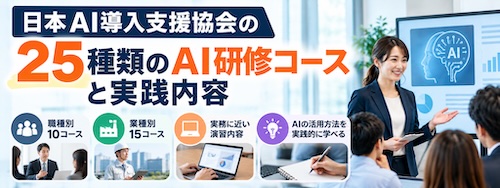 企業向けAI研修の選び方|日本AI導入支援協会の25コースと実践内容を解説