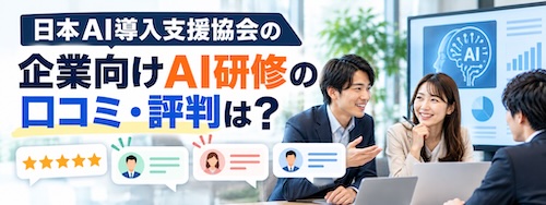 企業向けAI研修の選び方|日本AI導入支援協会の25コースと実践内容を解説