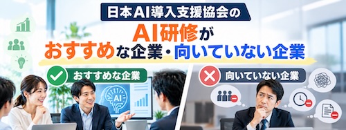 企業向けAI研修の選び方|日本AI導入支援協会の25コースと実践内容を解説