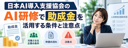 企業向けAI研修の選び方|日本AI導入支援協会の25コースと実践内容を解説