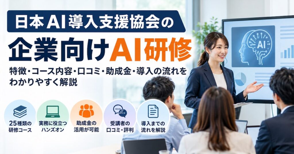 企業向けAI研修の選び方｜日本AI導入支援協会の25コースと実践内容を解説