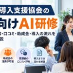 企業向けAI研修の選び方｜日本AI導入支援協会の25コースと実践内容を解説