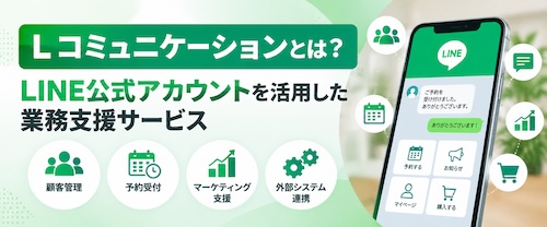 Lコミュニケーションとは?機能・特徴・導入メリット・活用方法を徹底解説