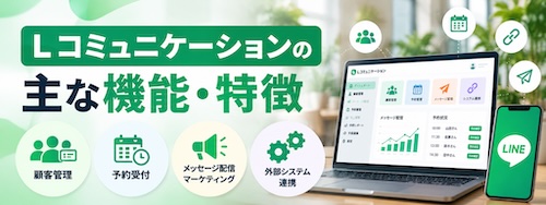 Lコミュニケーションとは?機能・特徴・導入メリット・活用方法を徹底解説