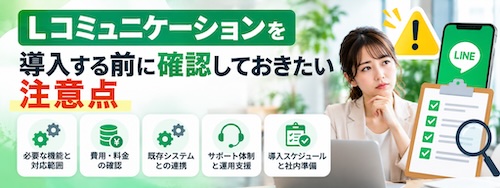 Lコミュニケーションとは?機能・特徴・導入メリット・活用方法を徹底解説
