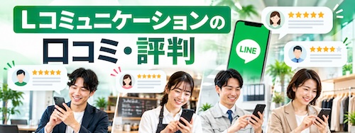 Lコミュニケーションとは?機能・特徴・導入メリット・活用方法を徹底解説