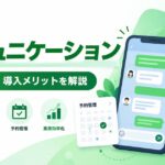Lコミュニケーションとは？機能・特徴・導入メリット・活用方法を徹底解説
