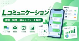 Lコミュニケーションとは？機能・特徴・導入メリット・活用方法を徹底解説
