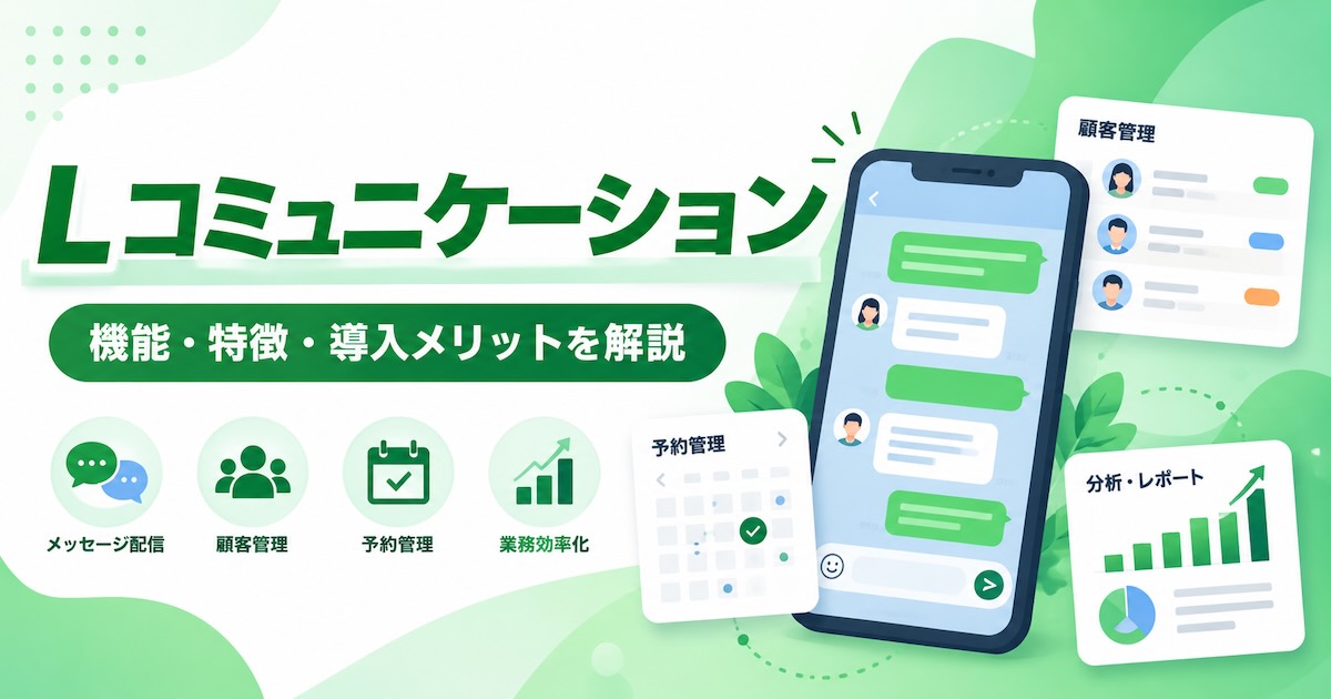 Lコミュニケーションとは?機能・特徴・導入メリット・活用方法を徹底解説