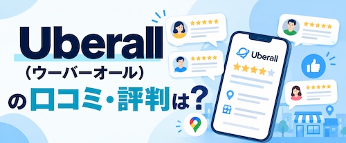 Uberall（ウーバーオール）とは？口コミ・MEO対策の特徴・メリット・注意点を徹底解説