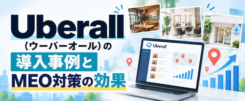 Uberall（ウーバーオール）とは？口コミ・MEO対策の特徴・メリット・注意点を徹底解説