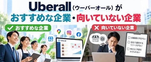 Uberall（ウーバーオール）とは？口コミ・MEO対策の特徴・メリット・注意点を徹底解説