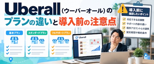 Uberall（ウーバーオール）とは？口コミ・MEO対策の特徴・メリット・注意点を徹底解説