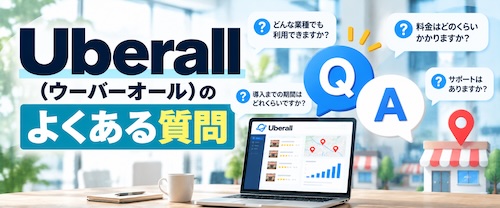 Uberall（ウーバーオール）とは？口コミ・MEO対策の特徴・メリット・注意点を徹底解説