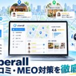 Uberall（ウーバーオール）とは？口コミ・MEO対策の特徴・メリット・注意点を徹底解説