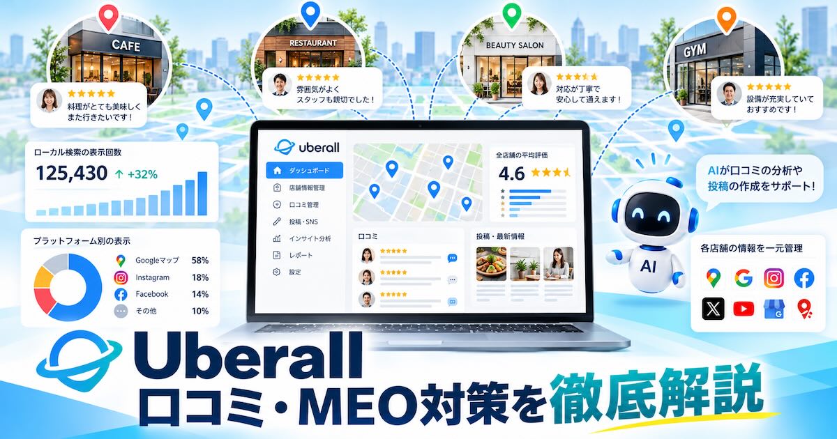 Uberall（ウーバーオール）とは？口コミ・MEO対策の特徴・メリット・注意点を徹底解説