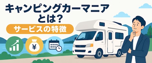 キャンピングカーマニアの評判・口コミは?節税・収益化の仕組みと注意点を解説