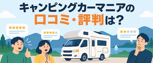 キャンピングカーマニアの評判・口コミは?節税・収益化の仕組みと注意点を解説