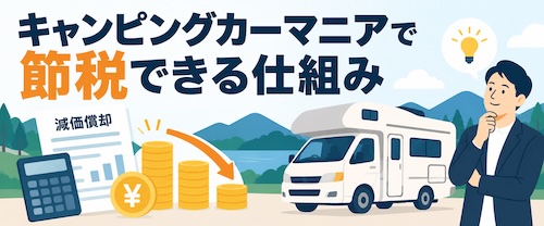キャンピングカーマニアの評判・口コミは?節税・収益化の仕組みと注意点を解説