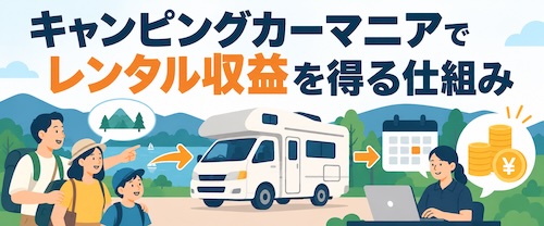 キャンピングカーマニアの評判・口コミは?節税・収益化の仕組みと注意点を解説