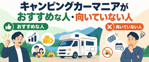 キャンピングカーマニアの評判・口コミは?節税・収益化の仕組みと注意点を解説