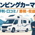 キャンピングカーマニアの評判・口コミは？節税・収益化の仕組みと注意点を解説