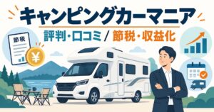 キャンピングカーマニアの評判・口コミは？節税・収益化の仕組みと注意点を解説