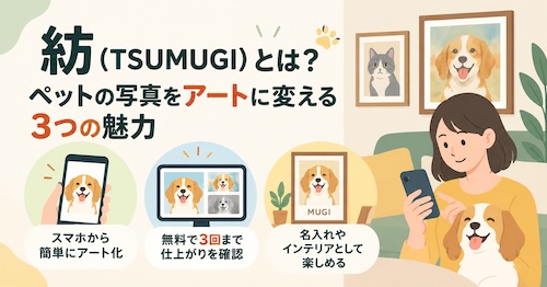 紡(TSUMUGI)の口コミ・評判は?ペット肖像画の魅力や選べるアートの種類・注文方法を解説