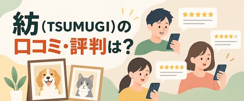 紡(TSUMUGI)の口コミ・評判は?ペット肖像画の魅力や選べるアートの種類・注文方法を解説