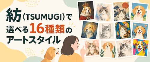 紡(TSUMUGI)の口コミ・評判は?ペット肖像画の魅力や選べるアートの種類・注文方法を解説