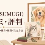 紡（TSUMUGI）の口コミ・評判は？ペット肖像画の魅力や選べるアートの種類・注文方法を解説