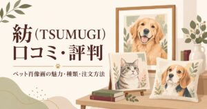 紡(TSUMUGI)の口コミ・評判は?ペット肖像画の魅力や選べるアートの種類・注文方法を解説