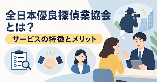 全日本優良探偵業協会の口コミ・評判は?浮気調査の特徴や料金、無料相談の流れを解説