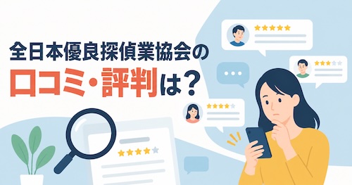 全日本優良探偵業協会の口コミ・評判は?浮気調査の特徴や料金、無料相談の流れを解説