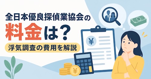 全日本優良探偵業協会の口コミ・評判は?浮気調査の特徴や料金、無料相談の流れを解説