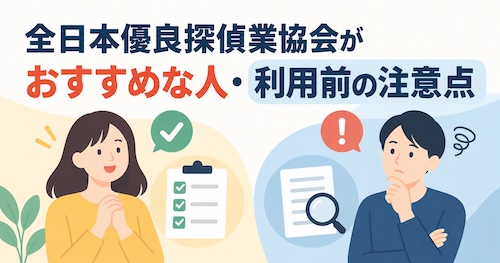 全日本優良探偵業協会の口コミ・評判は?浮気調査の特徴や料金、無料相談の流れを解説